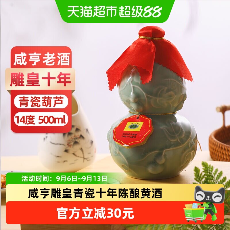 咸亨十年陈雕皇青瓷黄酒500ml瓶装绍兴手工半甜型糯米酒花雕老酒