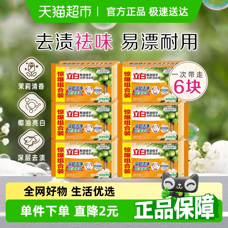 立白椰油精华洗衣皂101g×6块