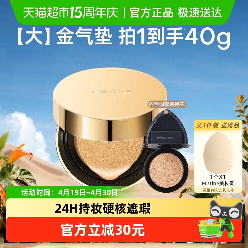 Mistine蜜丝婷大金气垫遮瑕细腻