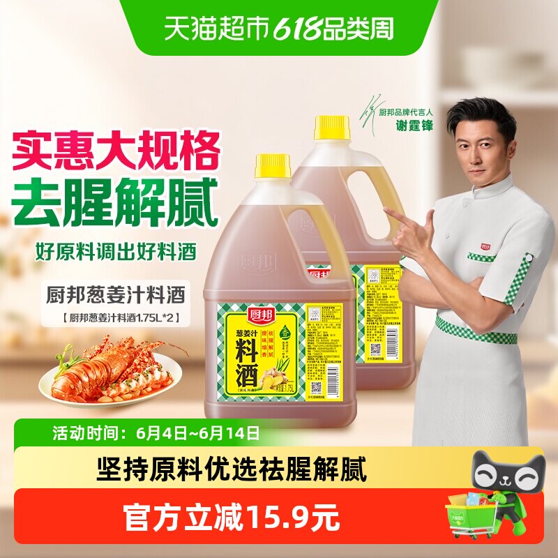 厨邦调料汁葱姜汁料酒1.75L*2大包装去腥解腻提味增香