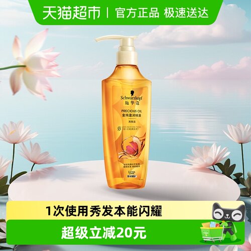 施华蔻金纯盈润精油洗发水