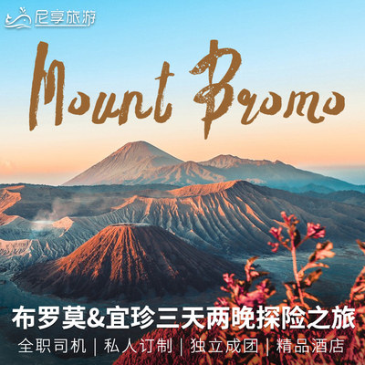 印尼布罗莫火山宜珍火山赛武瀑布三天两夜玛琅泗水bromo尼享旅游