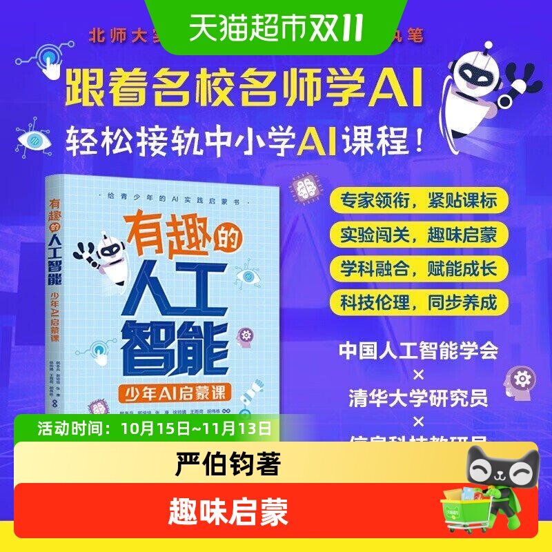 天下一知智能时代的生存与进化指南严伯钧有趣人工智能少年AI启蒙
