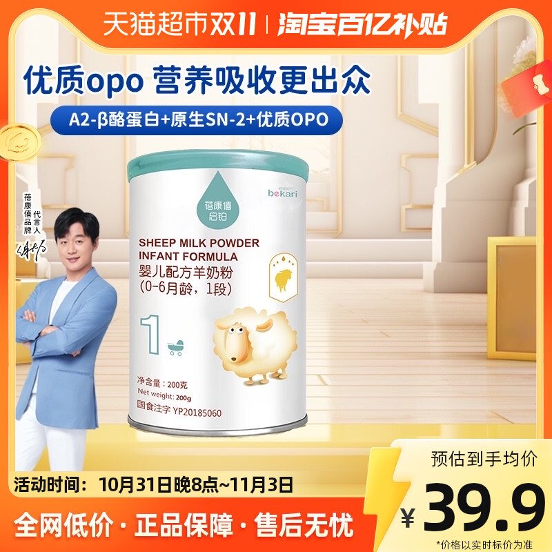 bekari/蓓康僖启铂羊奶粉1段婴儿配方奶粉200g宝宝试用装0-6月使用感如何?