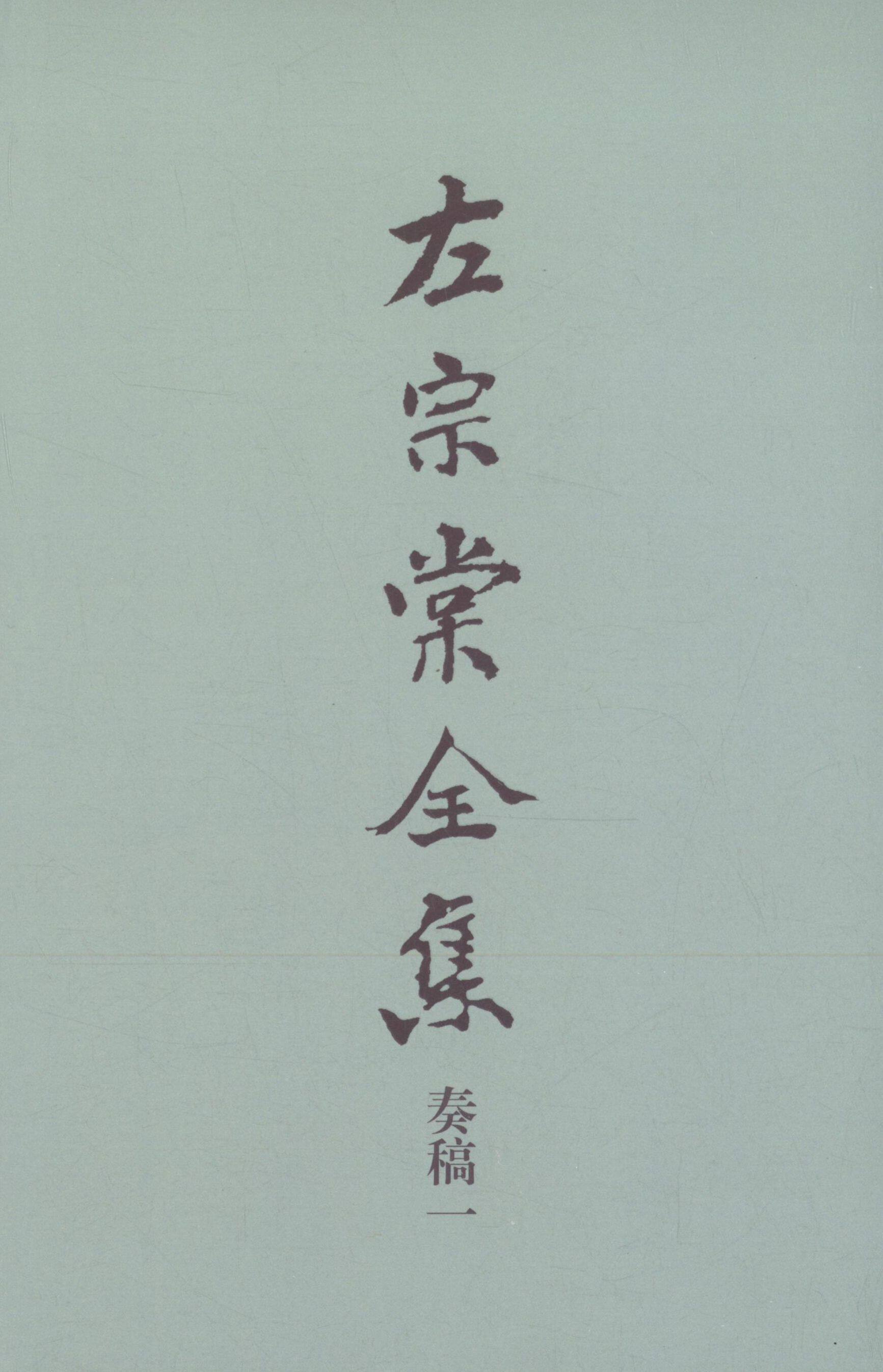 【新华文轩】左宗棠全集 (清)左宗棠 撰;刘泱泱 等 校点 正版书籍小说畅销书 新华书店旗舰店文轩官网 岳麓书社