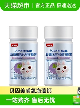 贝因美哺氧海藻钙61.8克(1.03克*60）*2瓶孕妇儿童宝宝液体钙