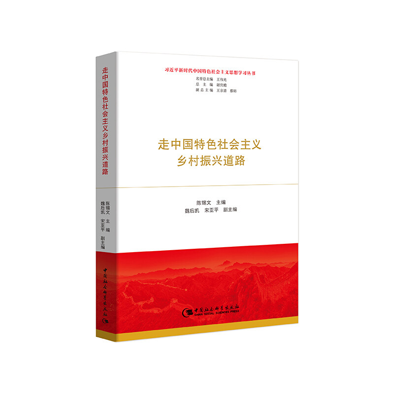 正版旧书走中国特色社会主义乡村振兴道路陈锡文魏后凯宋亚平中国社会科学出版社9787520340335