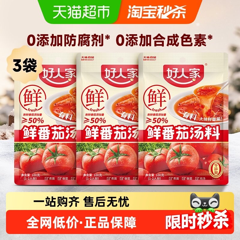 好人家0添加番茄火锅底料100g*3袋鲜番茄汤料不辣清汤料包火锅料,粮油调味/速食/干货/烘焙,火锅调料,淘宝优惠券,粉丝福利购,淘宝优惠卷
