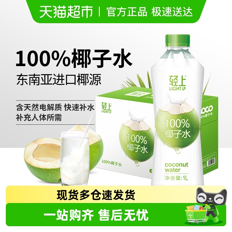 轻上东南亚进口100%椰子水饮品