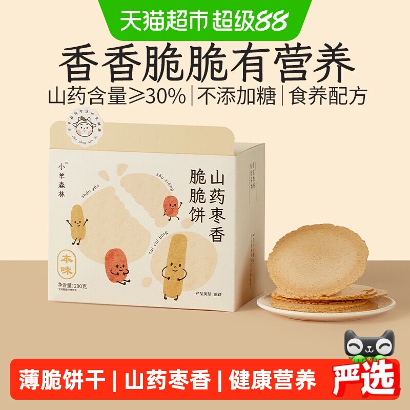 小羊森林铁棍山药枣香脆脆薄饼干小孩儿童健康营养零食宝宝便携装