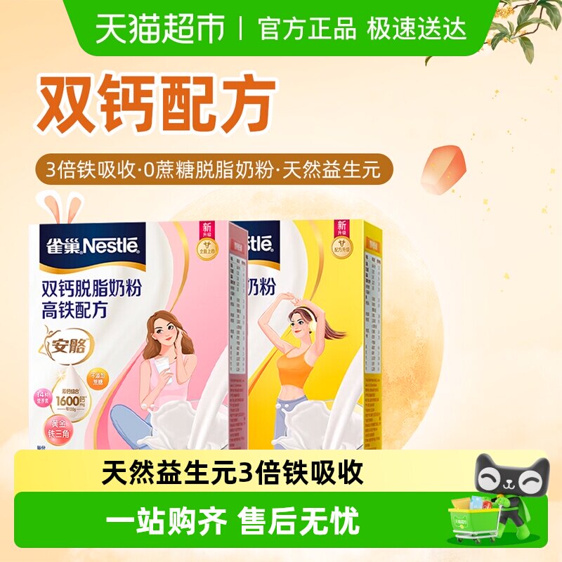 雀巢（Nestle）双钙脱脂奶粉高铁配方350g高纤配方350g组合装