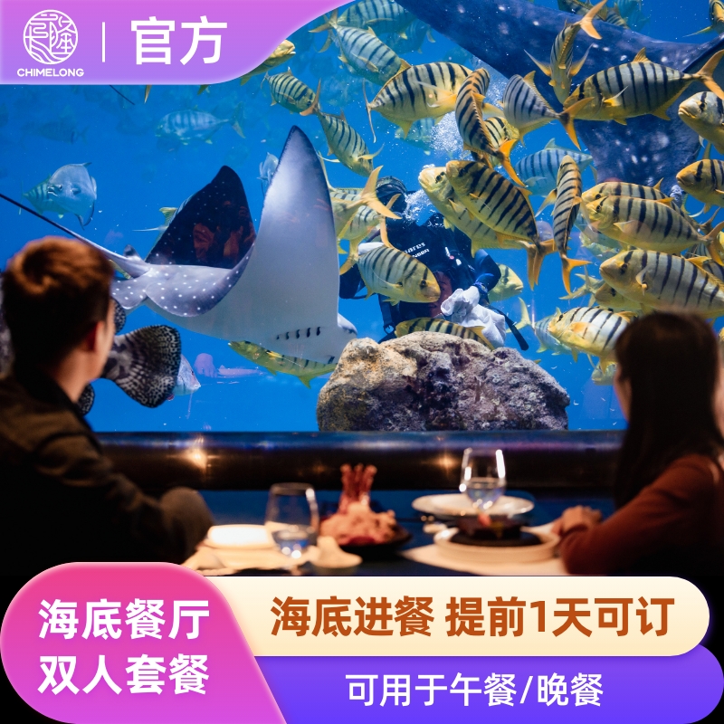 [珠海长隆度假区-海底餐厅套餐]（海洋王国园区内）长隆官方特惠门票
