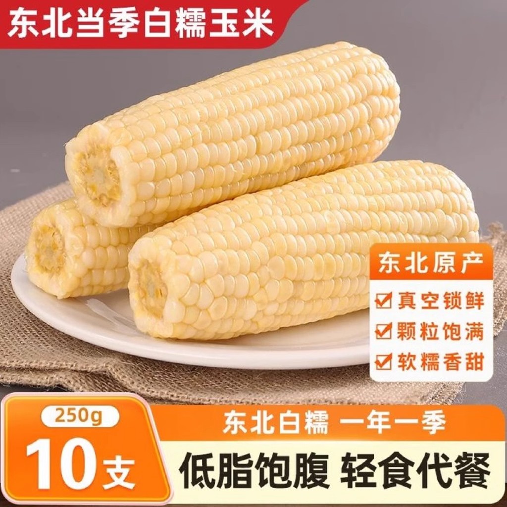 正宗东北白糯玉米软糯香甜拉丝粗粮代餐非即食独立包装甜糯玉米