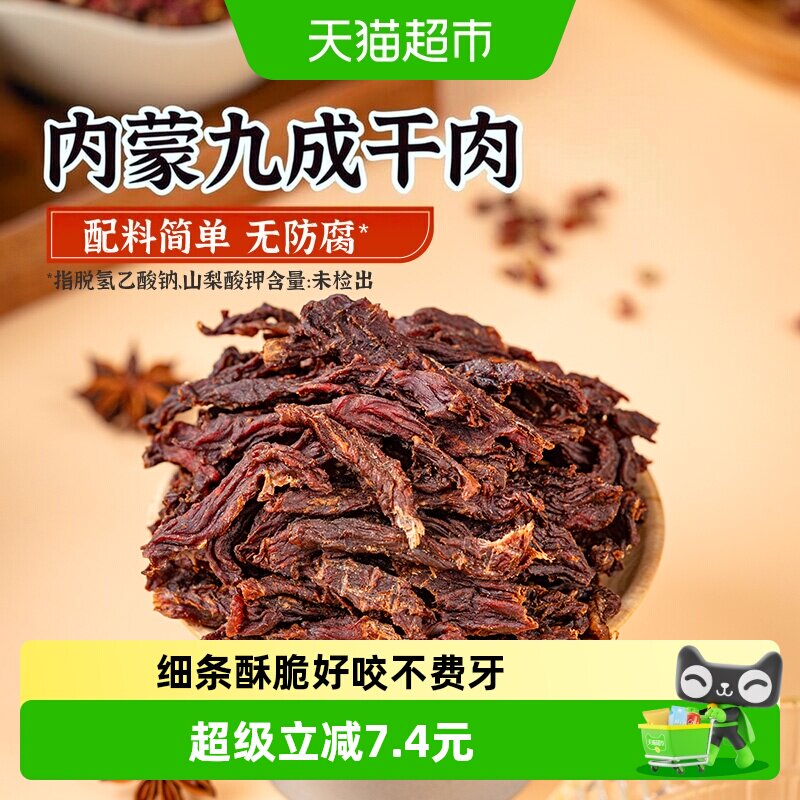 【下拉领优惠】蒙都9成风干牛肉干办公休闲零食健身高蛋白香辣味