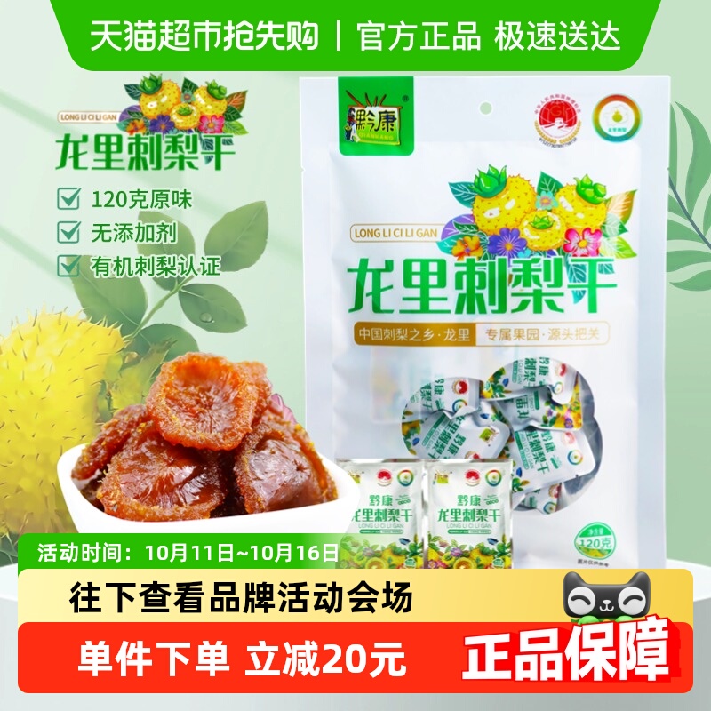 黔康刺梨干贵州特产贵阳名小吃休闲零食美食新鲜刺梨果脯蜜饯果干