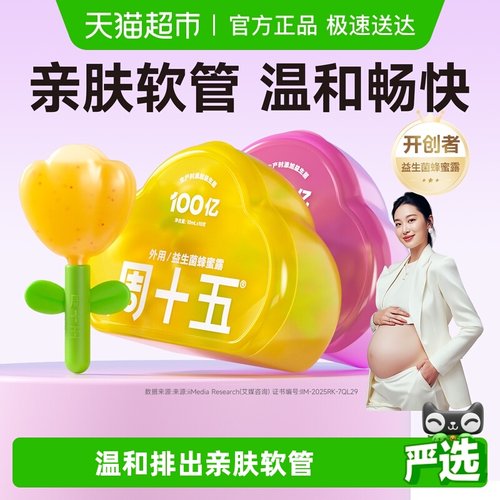 周十五益生菌蜂蜜露噗噗通畅