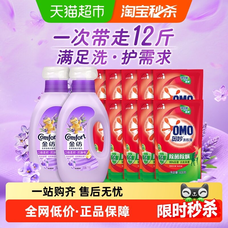 金纺薰衣草柔顺剂+奥妙洗衣液组套12斤洗护多需求一次满足