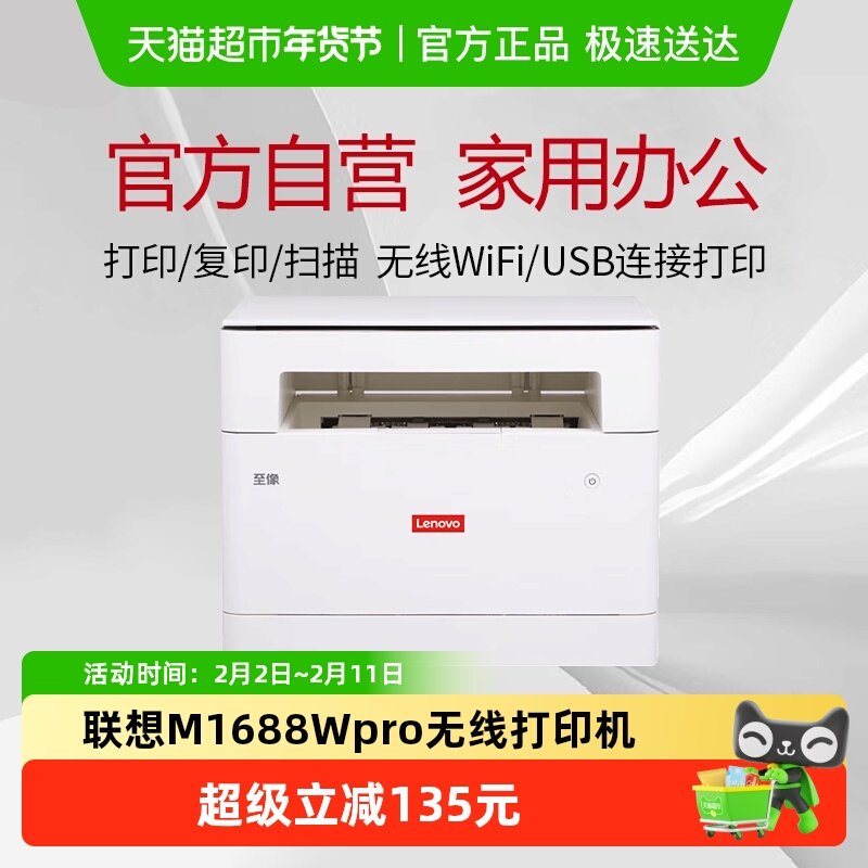 联想M1688WPro激光打印机多功能一体机智能打印扫描复印一体