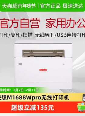 联想M1688WPro激光打印机多功能一体机智能打印扫描复印一体