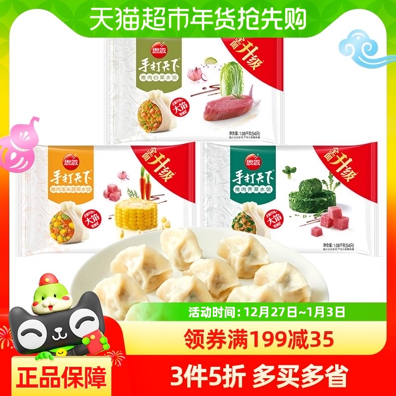 【3件5折】思念手打天下系列1080g*2袋108只多口味饺子速冻水饺