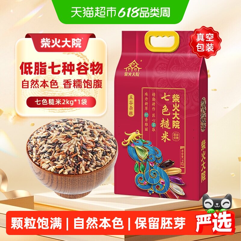 柴火大院七色糙米五谷杂粮饭低脂饱腹粗粮燕麦红米糙米健身主食