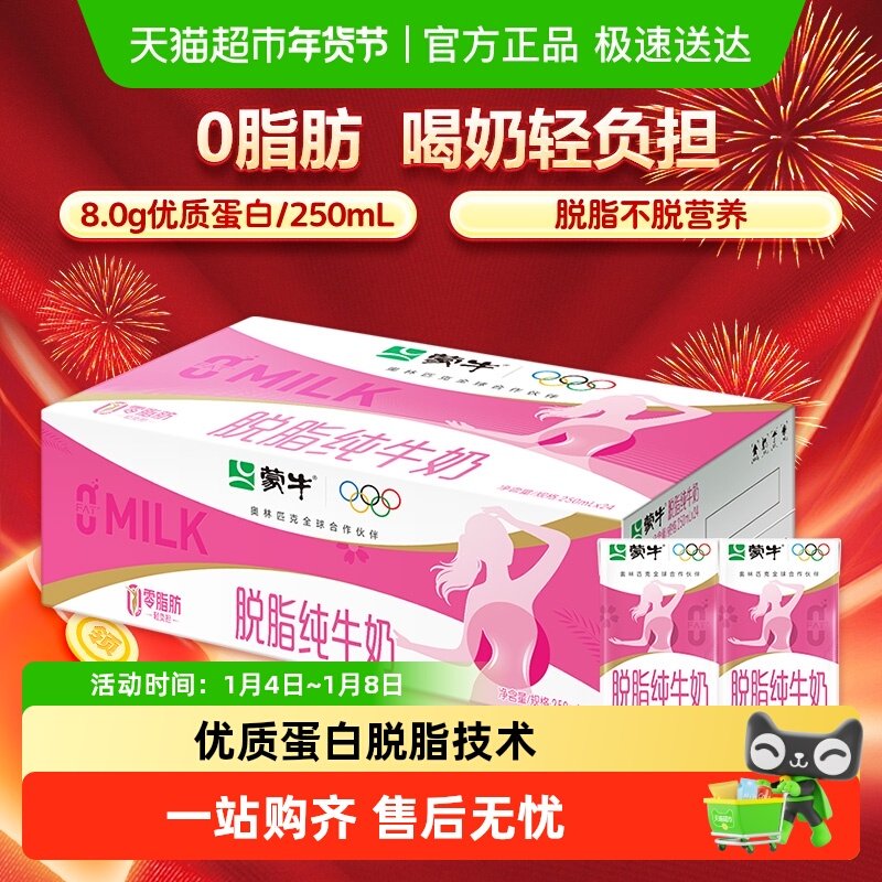 蒙牛脱脂牛奶250ml*24盒牛奶优质蛋白浓醇营养零脂肪轻负担