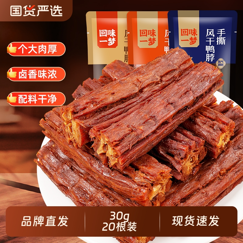 回味一梦30g手撕风干鸭脖试吃装氮气卤味熟食休闲零食小吃辣味