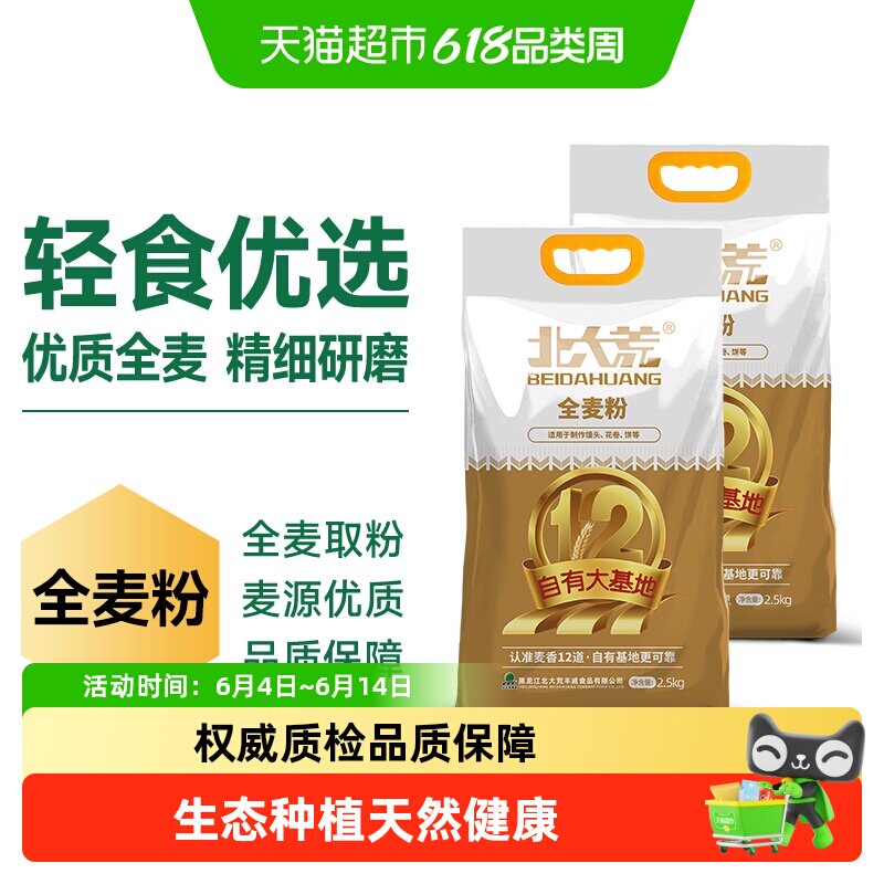 北大荒全麦面粉2.5kg*2袋通用多用途中筋小麦粉面食饺子面条馒头