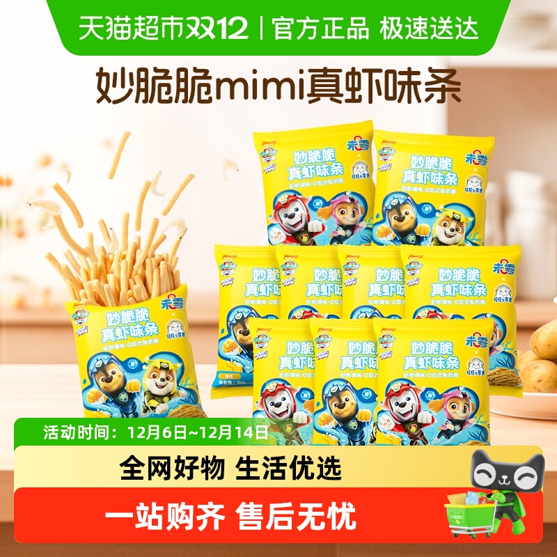 未零汪汪队立大功妙脆脆真虾味条mimi虾条儿童小孩健康营养零食