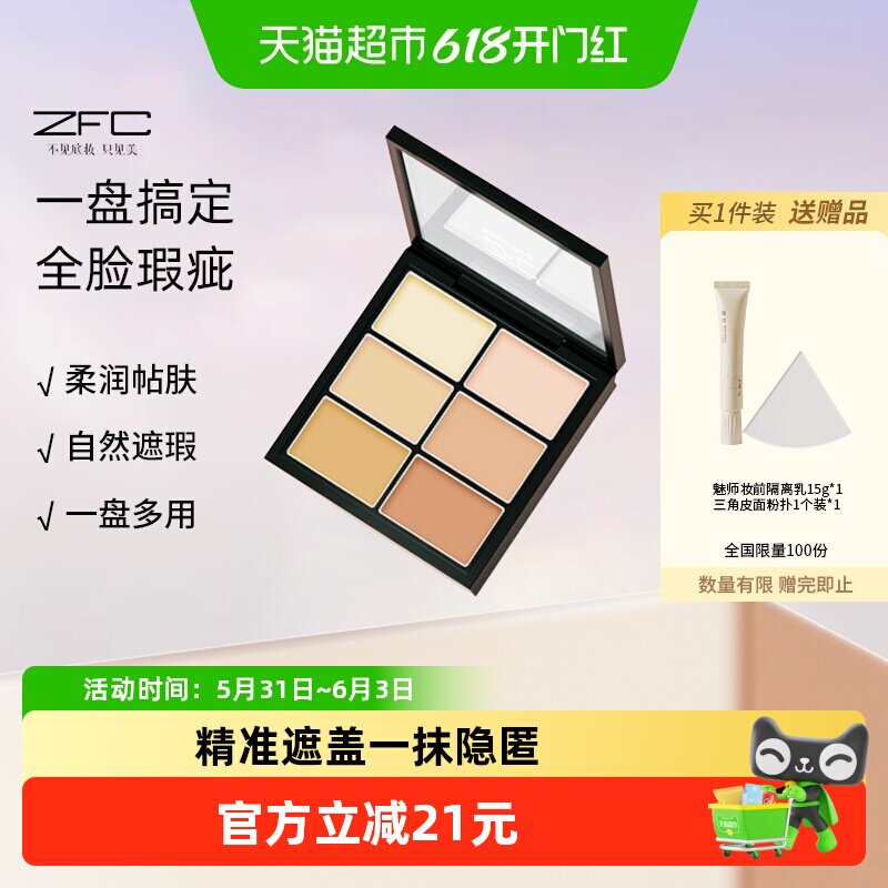 ZFC名师至臻亲肤六色遮瑕膏提亮一盘多用精准遮盖柔润贴肤1.6g*6