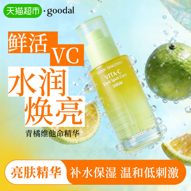 果达儿韩国青橘VC精华液保湿提亮