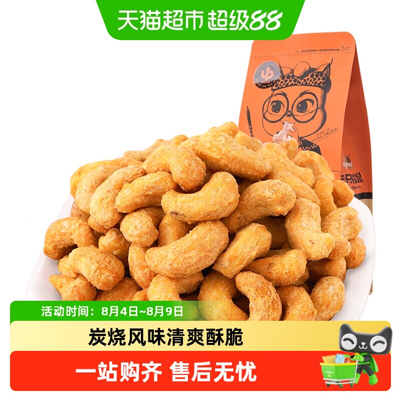 三只松鼠炭烧紫皮腰果新货超值袋装每日坚果休闲追剧露营小零食