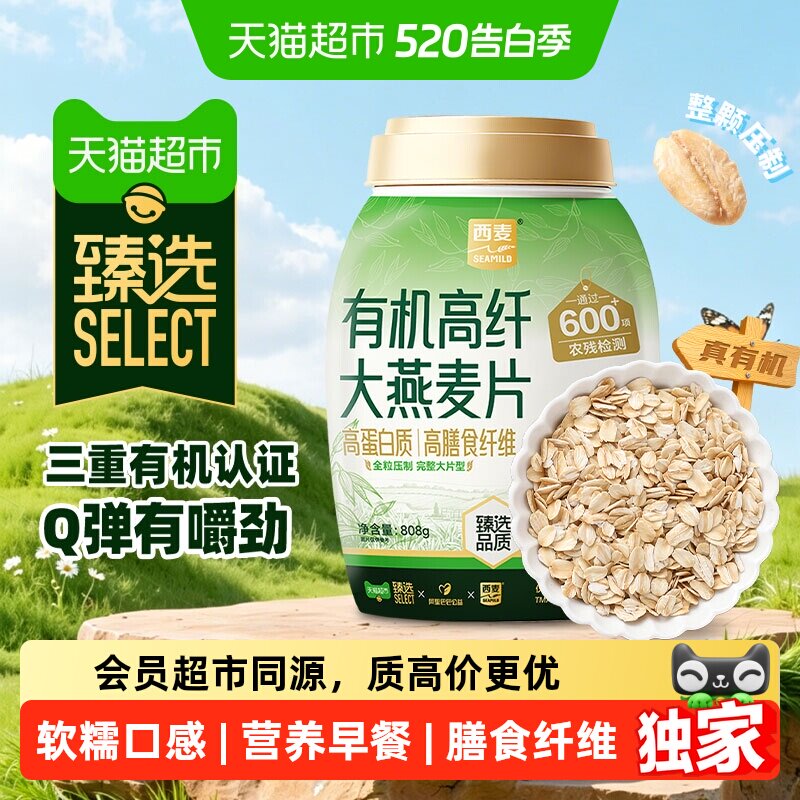 臻选有机高纤大燕麦片西麦808g即食原味营养早餐【详情领5元券】