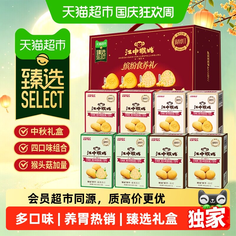 猫超臻选猴姑缤纷食养饼干352g江中猴头菇食品多口味零食礼盒送礼