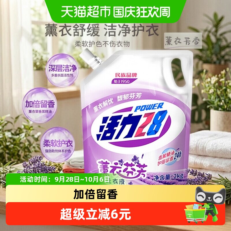 活力28薰衣芬芳洗衣液2kg深层洁净去渍留香护色家用装