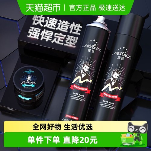 魔香男士持久定型定型喷雾