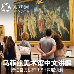 意大利佛罗伦萨乌菲兹美术馆中文深度讲解持证官讲1.5H 2-8人拼场