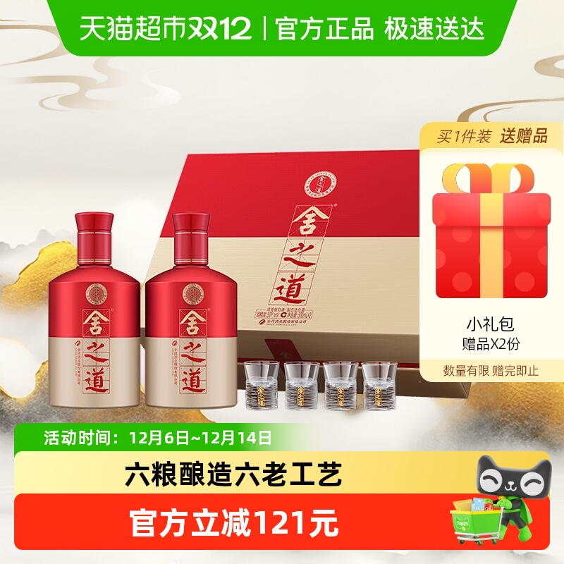 舍得酒白酒沱牌舍得舍之道50度500ml*2瓶礼盒装浓香型粮食口粮酒