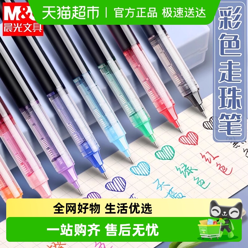 晨光直液式走珠笔彩色中性笔