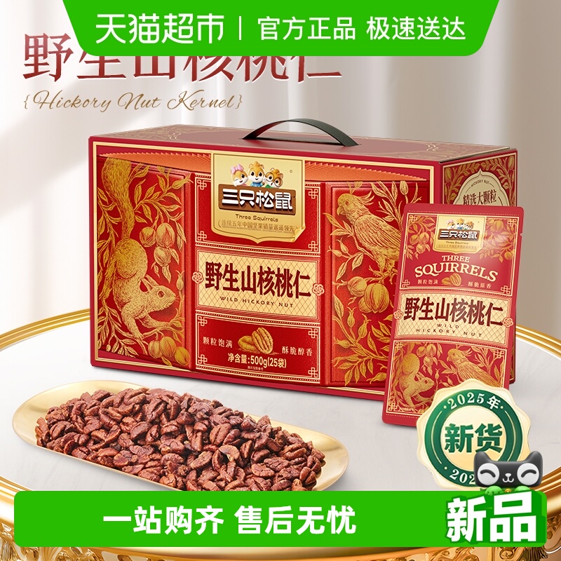 三只松鼠野生山核桃仁礼盒装