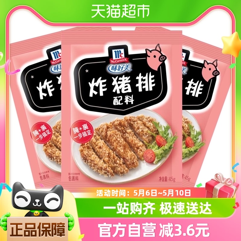 味好美炸猪排配料鸡块鸡翅西式快餐炸料45g*3袋调味料调料