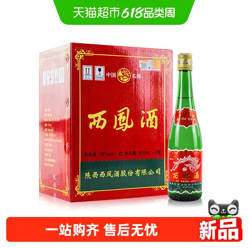 西凤酒高脖绿瓶凤香型白酒老绿瓶55度500ml*9瓶省外版绿瓶