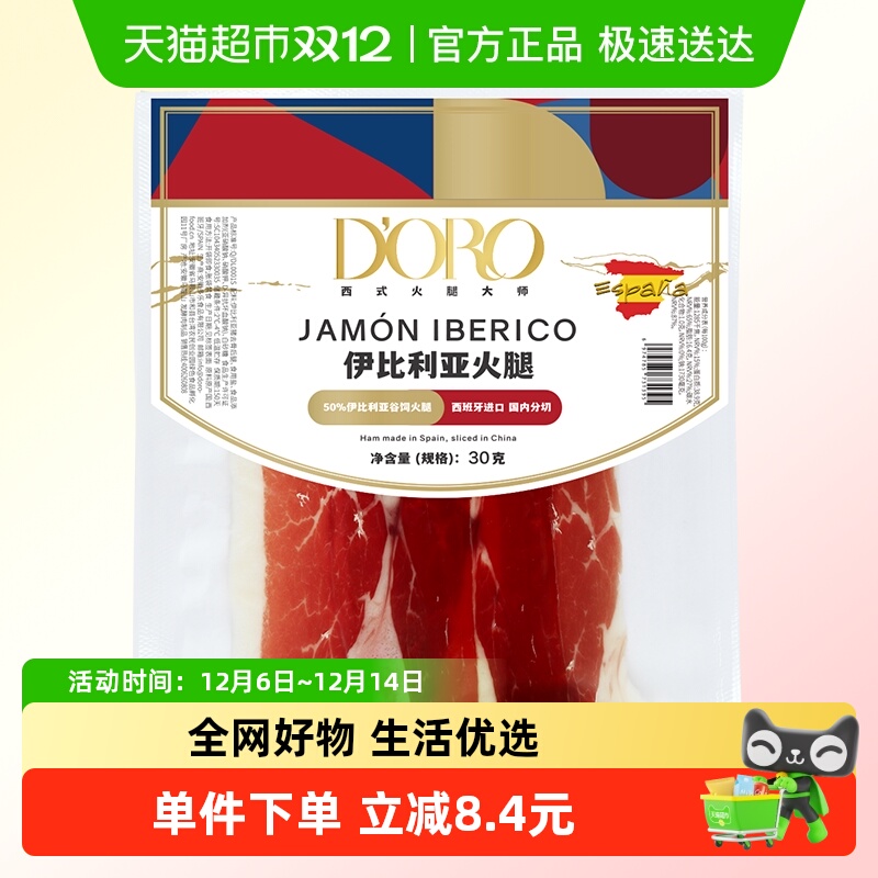 DORO金标塞拉诺切片火腿