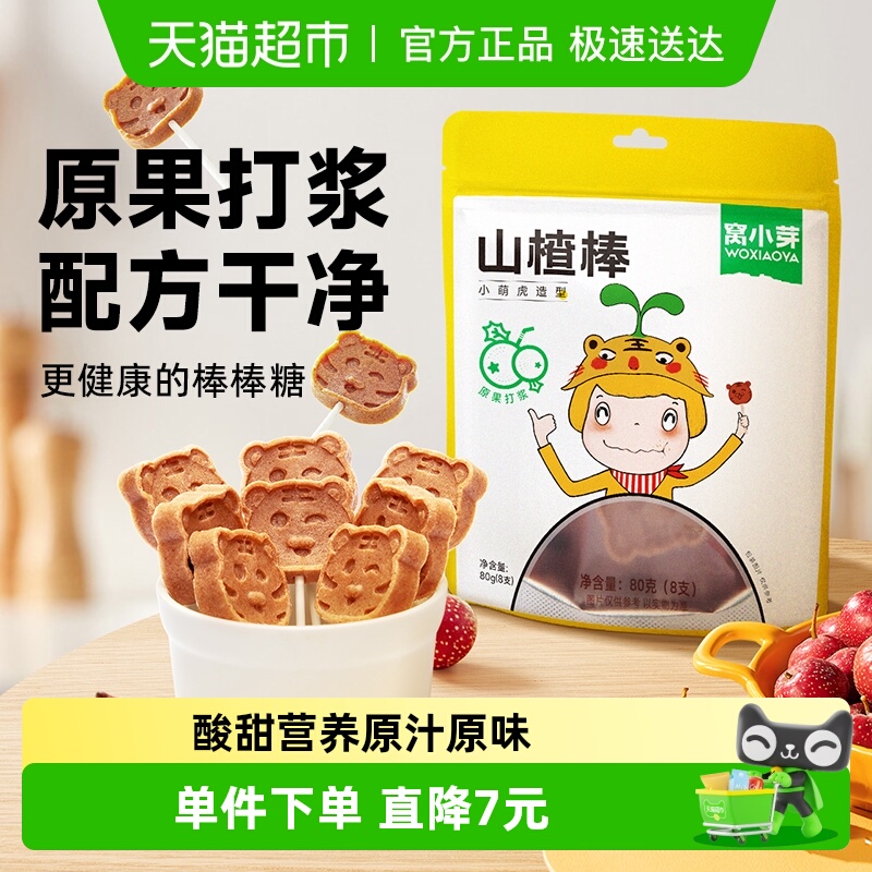 窝小芽山楂棒棒糖无添加香精儿童果肉条蜜饯糖果果脯零食80g