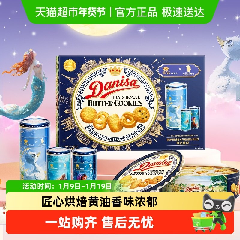 danisa皇冠丹麦原装进口曲奇饼干908g童话人物特别装礼盒休闲零食