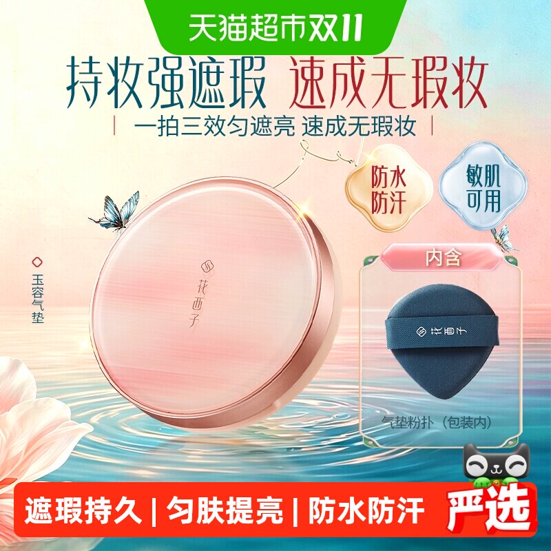花西子玉容气垫小粉盒遮瑕持久不脱妆匀肤提亮粉底液BB霜女干油皮 容粉实拍商品图