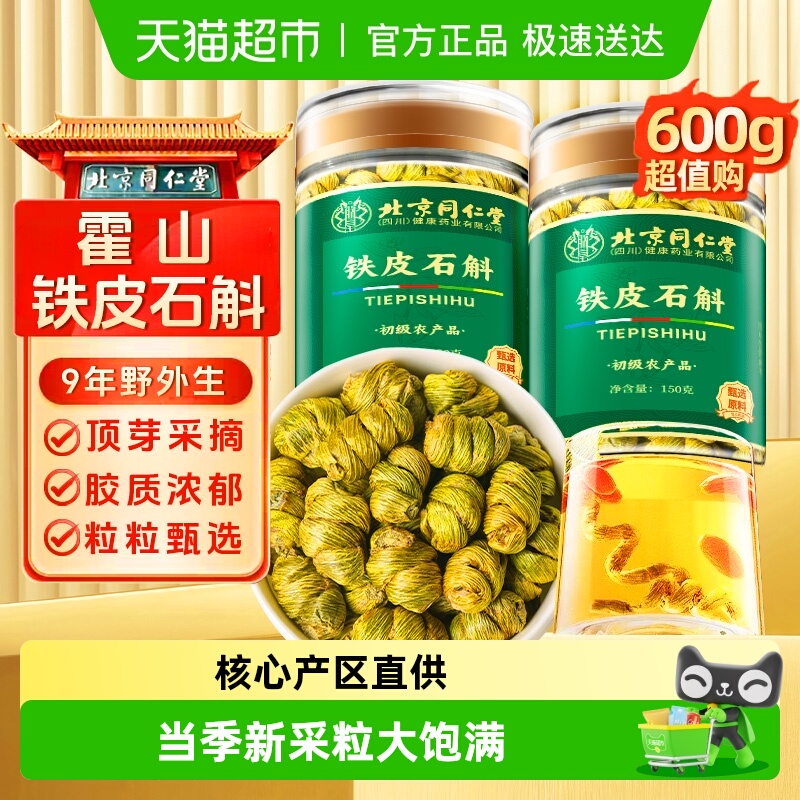北京同仁堂正宗霍山铁皮石斛铁皮枫斗旗舰中草药材粉枫斗米斛花店