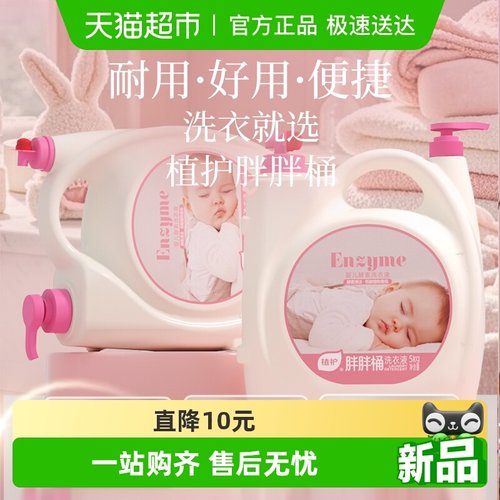 植护5KG桶装酵素洗衣液