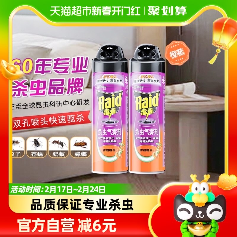 庄臣雷达杀虫剂气雾剂550g*2家用驱杀蟑螂苍蝇蚂蚁蚊虫灭蚊橙花