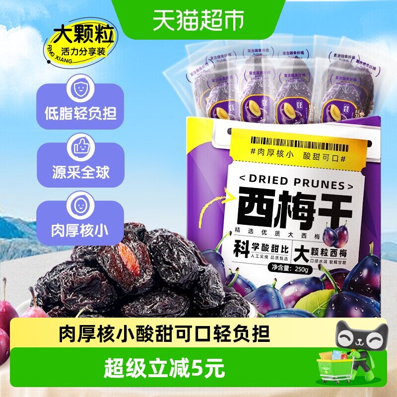 三只松鼠一斤西梅干250g*2袋肉厚核小500g蜜饯两袋到手约100颗